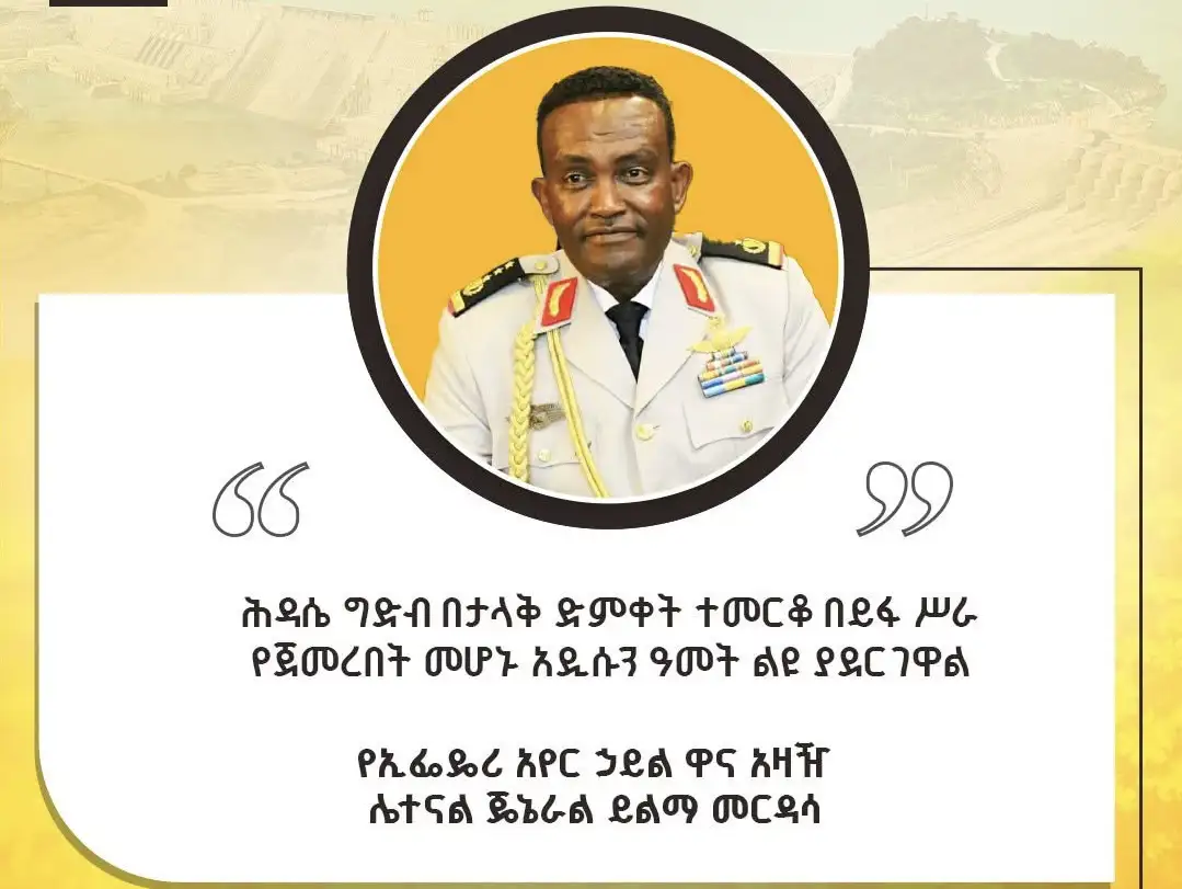 ሕዳሴ ግድብ በተመረቀበት ማግስት የሚከበር አዲስ ዓመት ነው:- ሌተናል ጄኔራል ይልማ መርዳሳ 